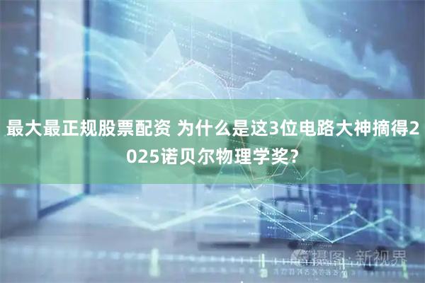 最大最正规股票配资 为什么是这3位电路大神摘得2025诺贝尔物理学奖？